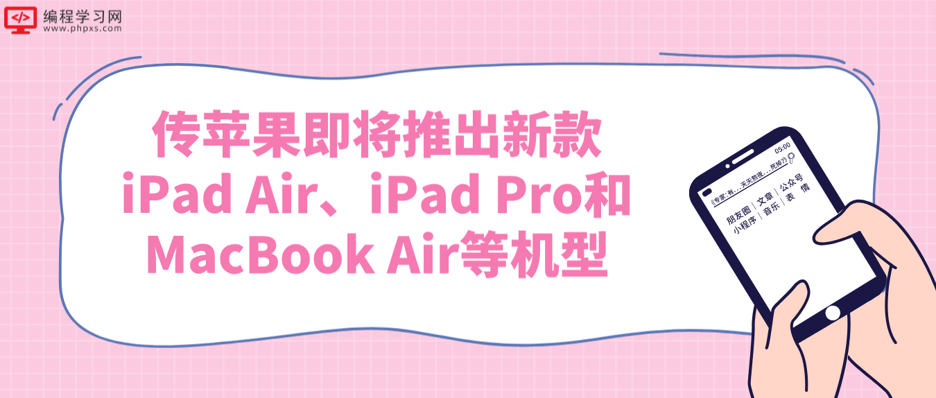 传苹果即将推出新款iPad Air、iPad Pro和MacBook Air等机型