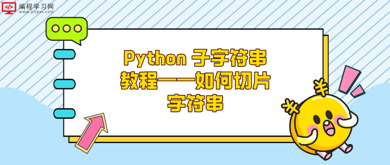 Python 子字符串教程——如何切片字符串