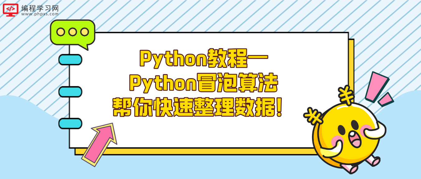 Python教程—Python冒泡算法帮你快速整理数据！
