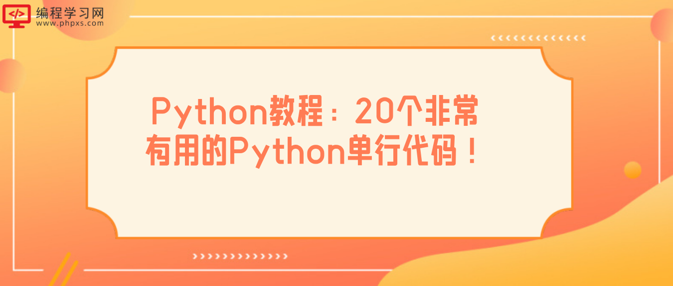 Python教程：20个非常有用的Python单行代码！