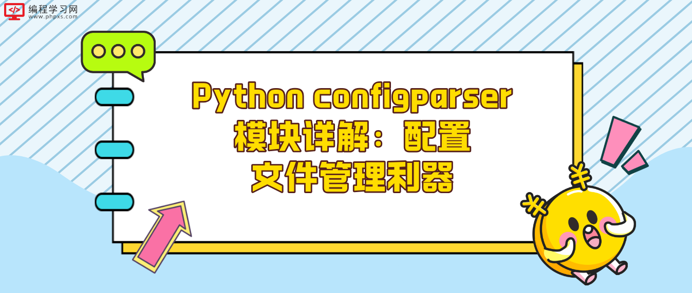 Python configparser模块详解：配置文件管理利器