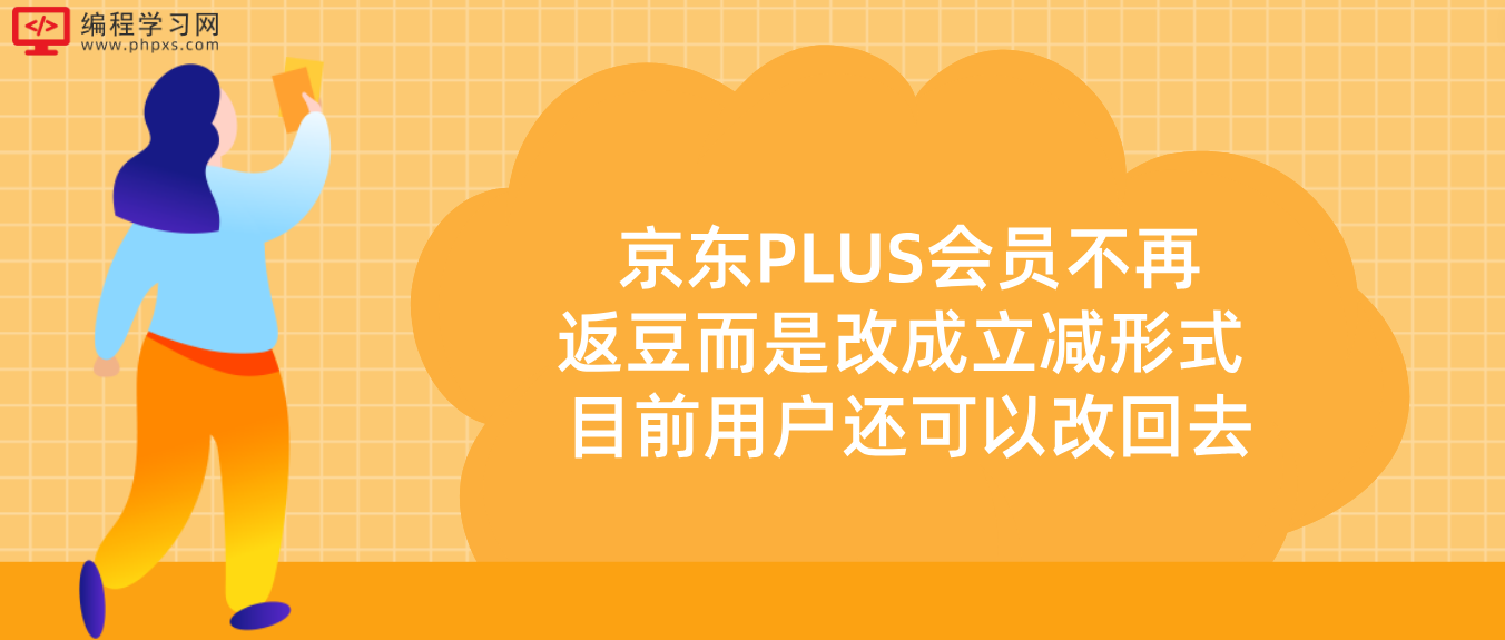 京东PLUS会员不再返豆而是改成立减形式 目前用户还可以改回去