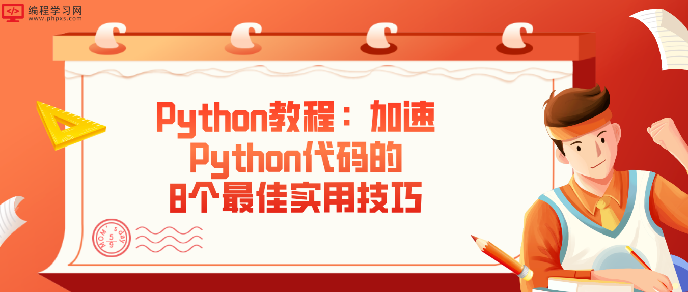 Python教程：加速Python代码的8个最佳实用技巧！