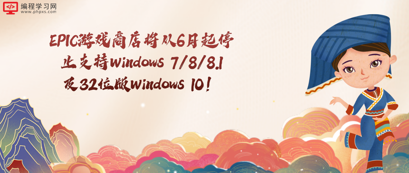 EPIC游戏商店将从6月起停止支持Windows 7/8/8.1及32位版Windows 10！