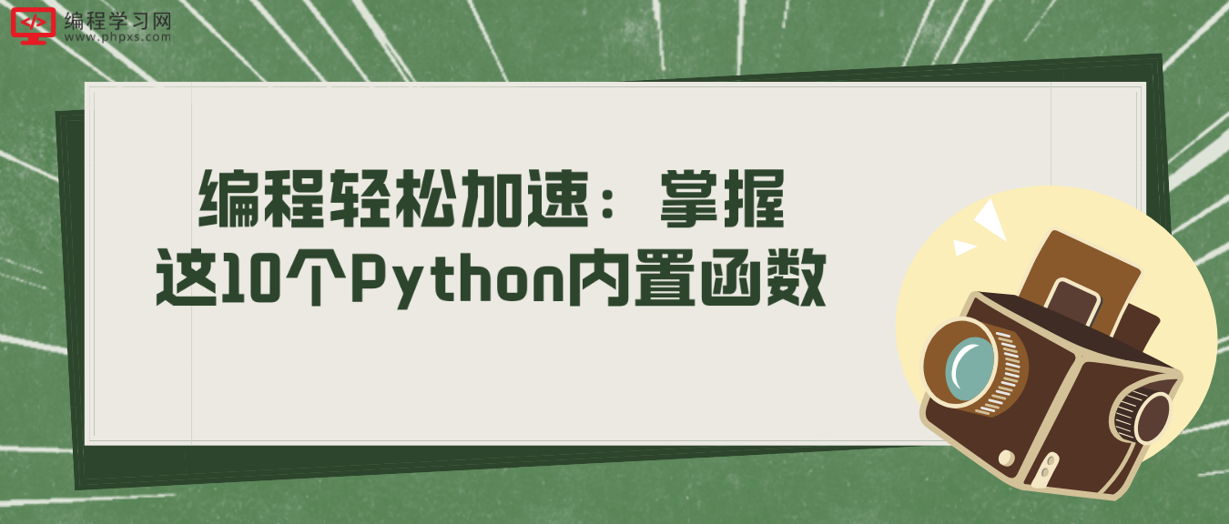 编程轻松加速：掌握这10个Python内置函数！