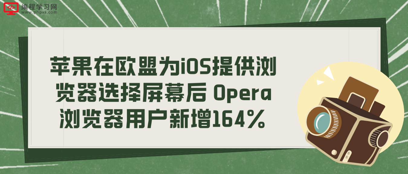 苹果在欧盟为iOS提供浏览器选择屏幕后 Opera浏览器用户新增164%