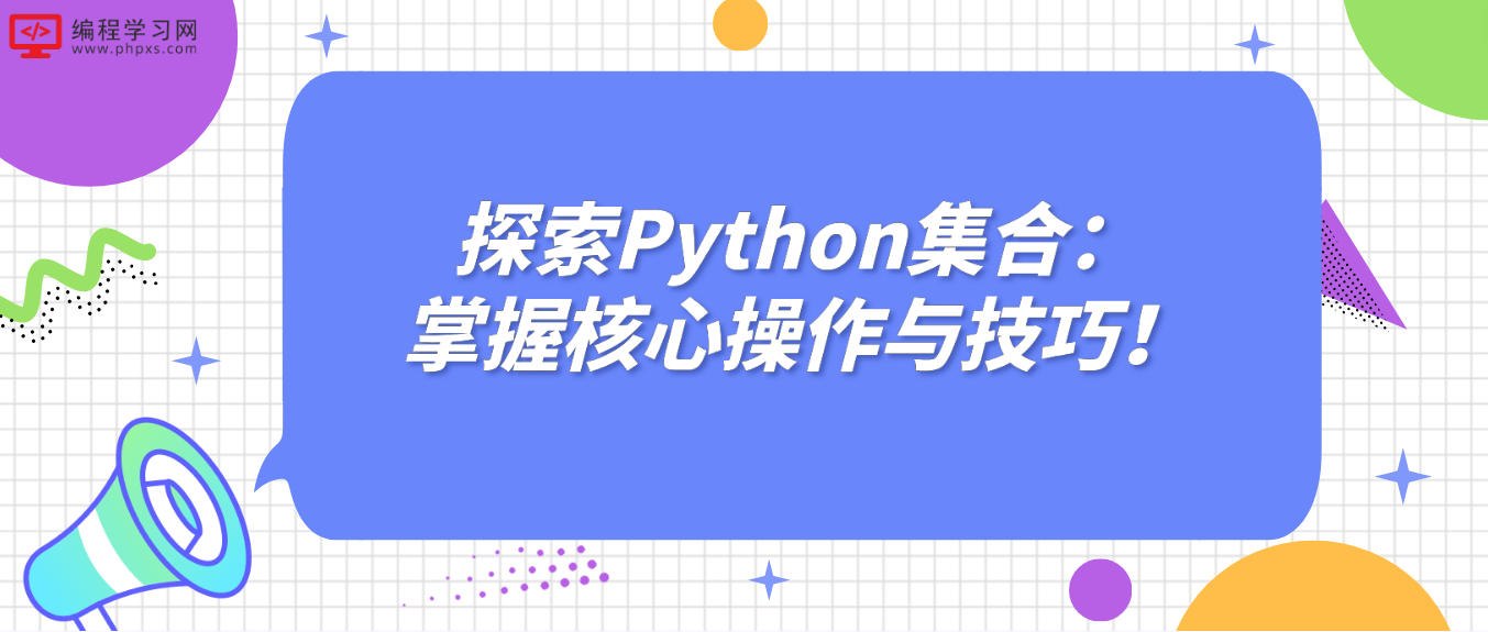 探索Python集合：掌握核心操作与技巧！