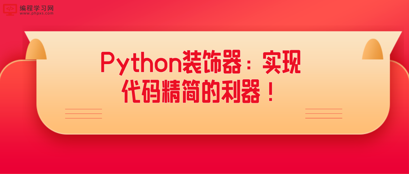 Python装饰器：实现代码精简的利器！