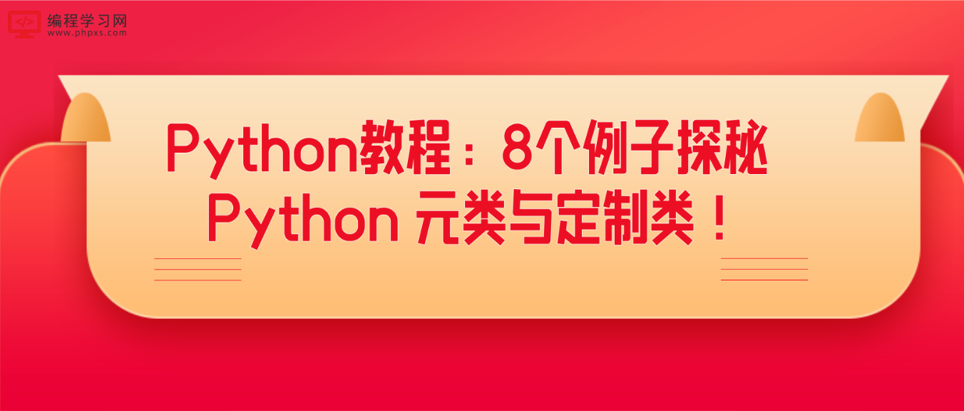 Python教程：8个例子探秘 Python 元类与定制类！