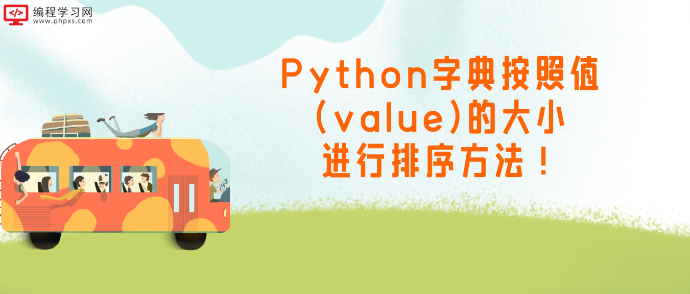 Python字典按照值(value)的大小进行排序方法！