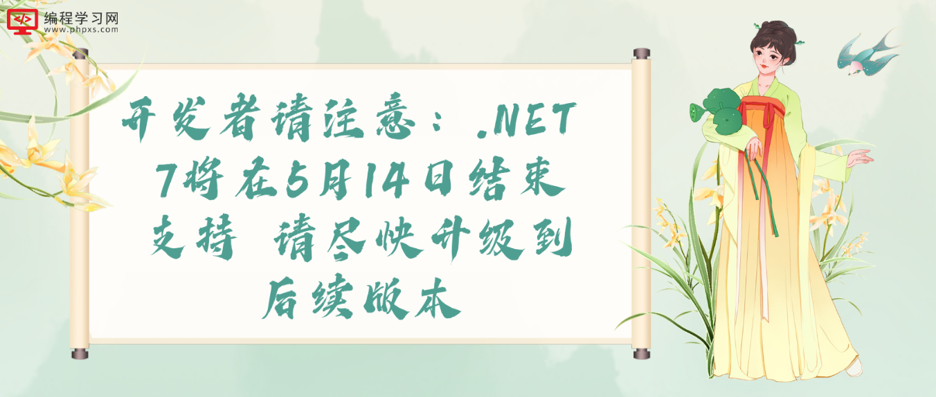 开发者请注意：.NET 7将在5月14日结束支持 请尽快升级到后续版本