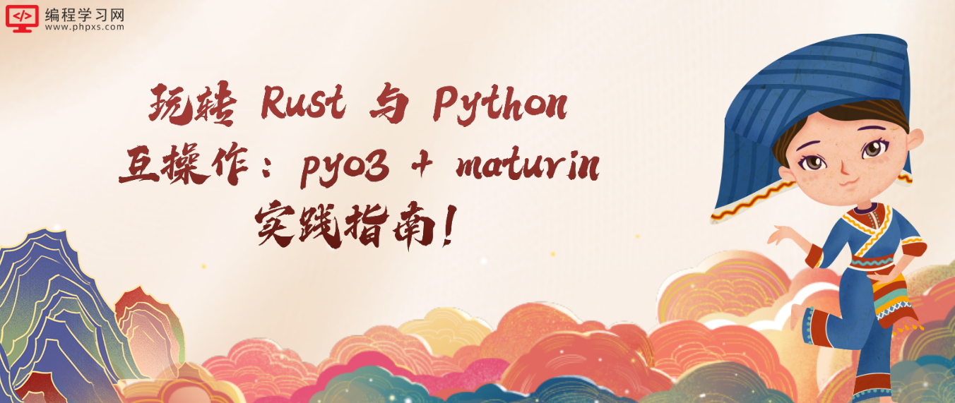 玩转 Rust 与 Python 互操作：pyo3 + maturin 实践指南！