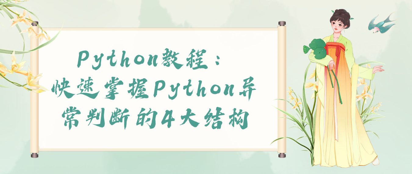 Python教程：快速掌握Python异常判断的4大结构