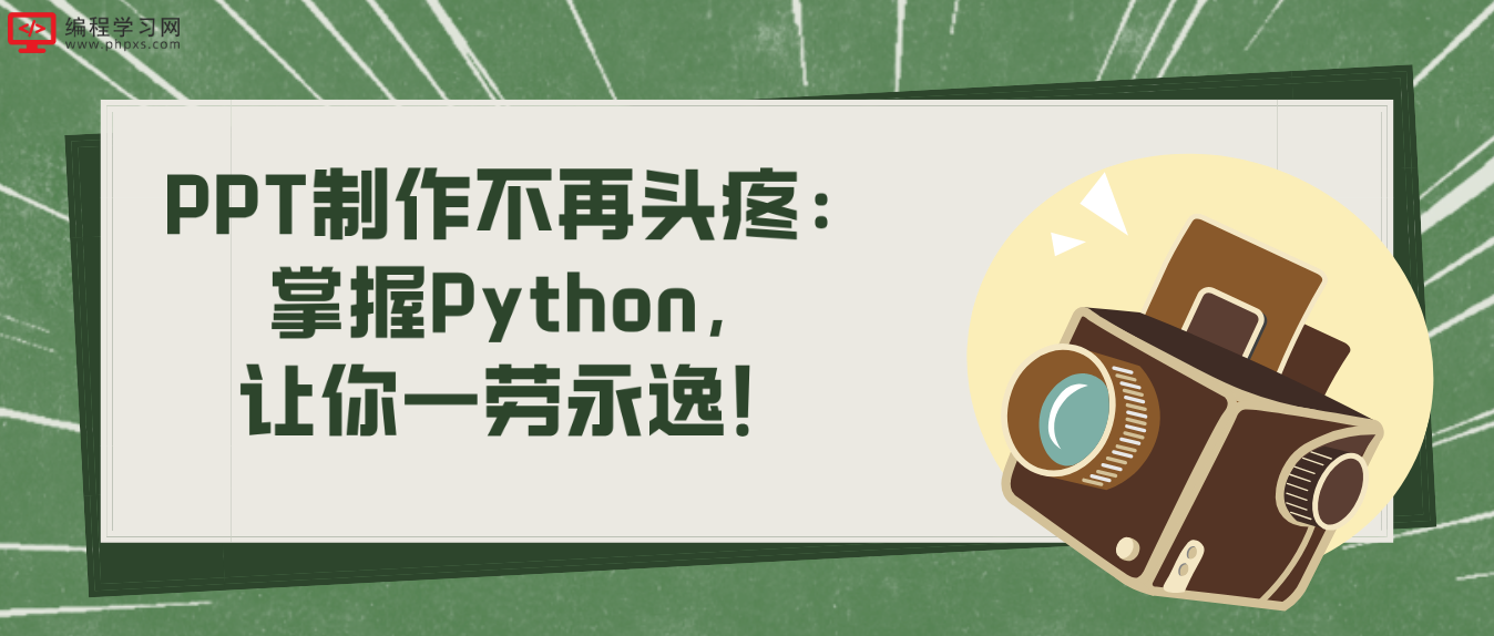 PPT制作不再头疼：掌握Python，让你一劳永逸！