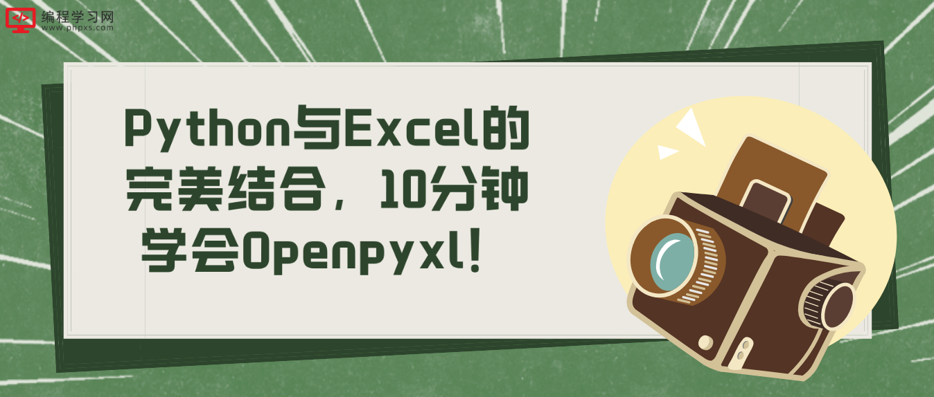 Python与Excel的完美结合，10分钟学会Openpyxl！