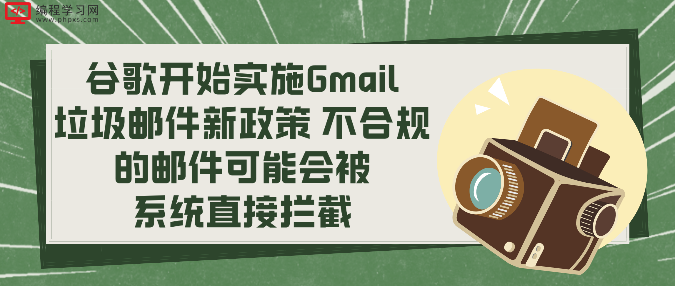 谷歌开始实施Gmail垃圾邮件新政策 不合规的邮件可能会被系统直接拦截