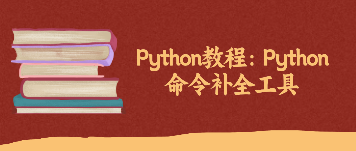  Python教程：Python 命令补全工具！