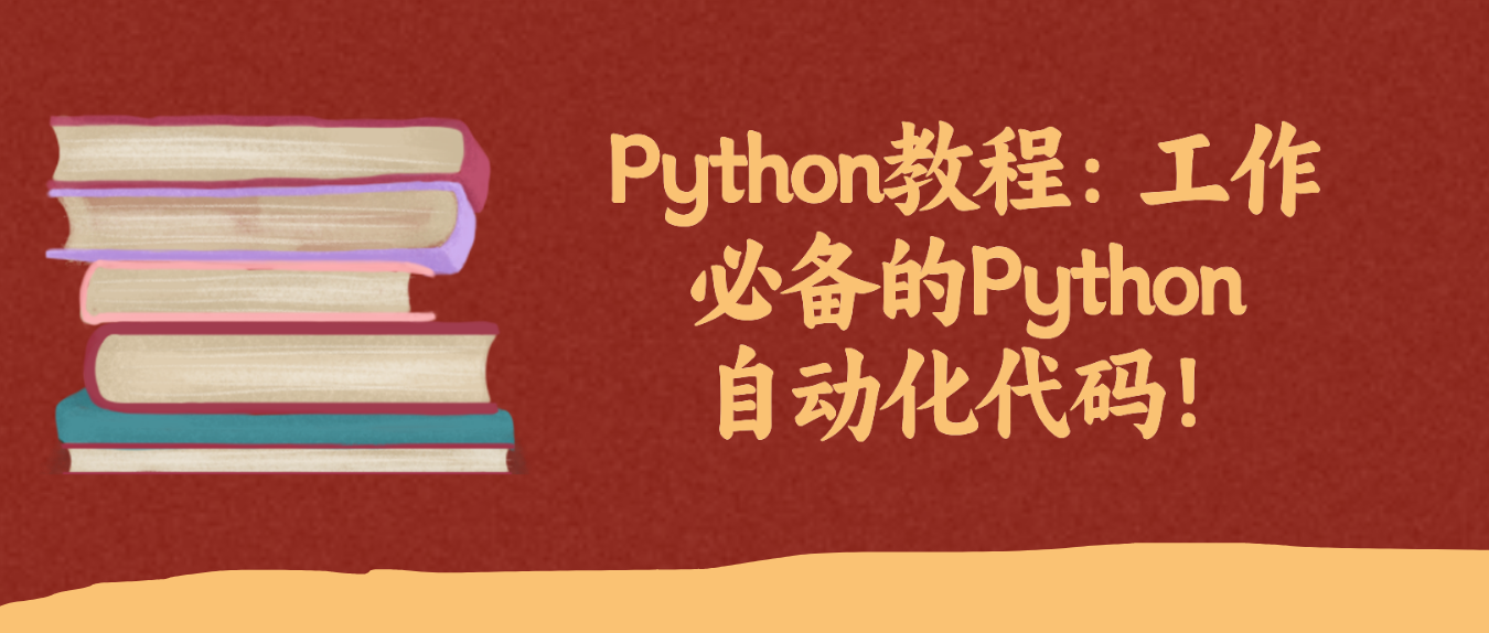 Python教程：工作必备的Python自动化代码！