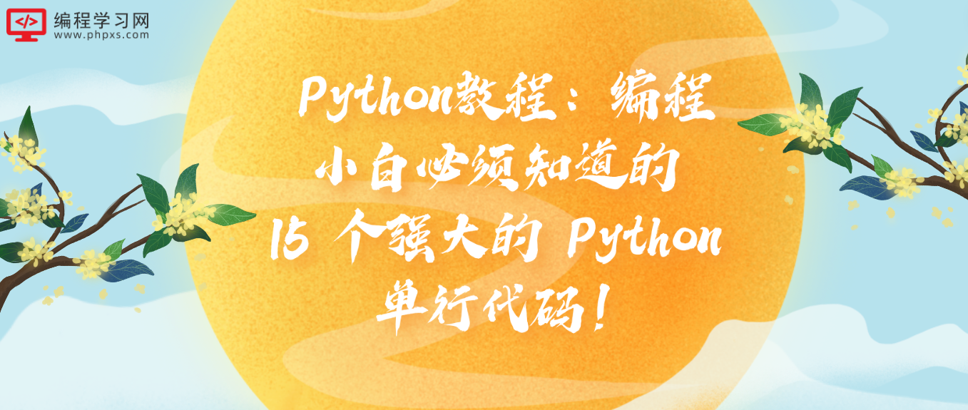 Python教程：编程小白必须知道的 15 个强大的 Python 单行代码！