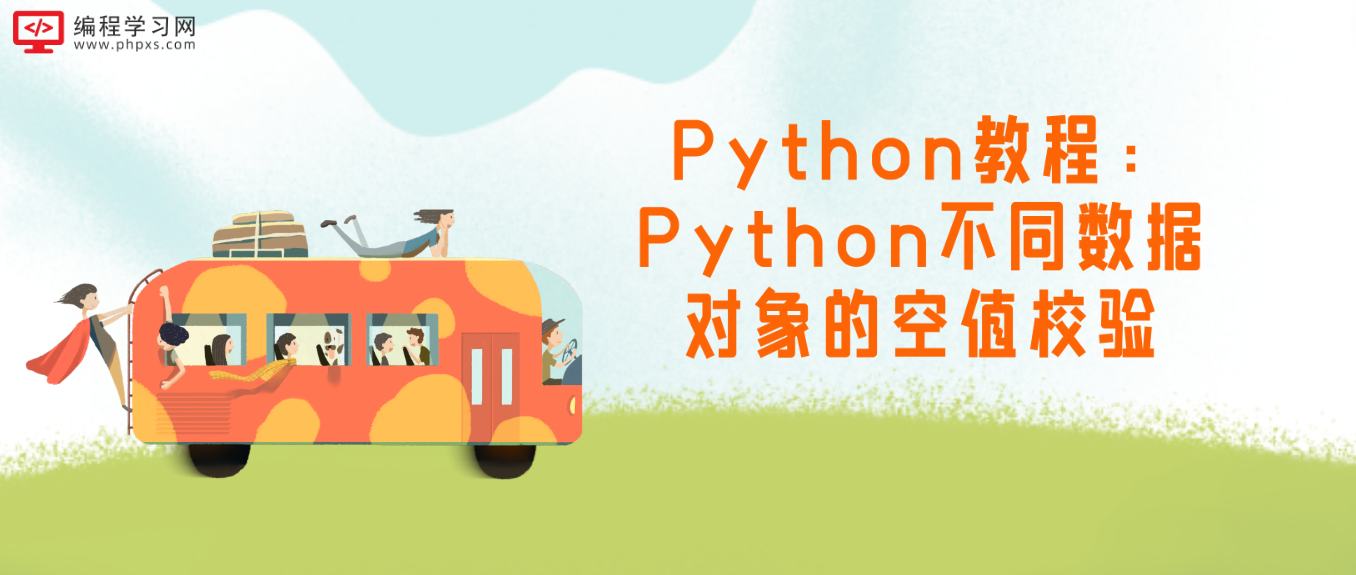 Python教程：Python不同数据对象的空值校验