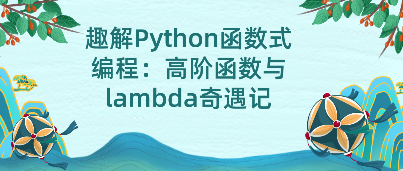趣解Python函数式编程：高阶函数与lambda奇遇记