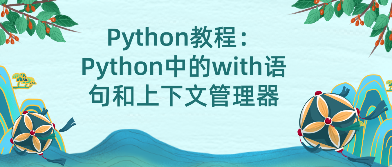 Python教程：Python中的with语句和上下文管理器