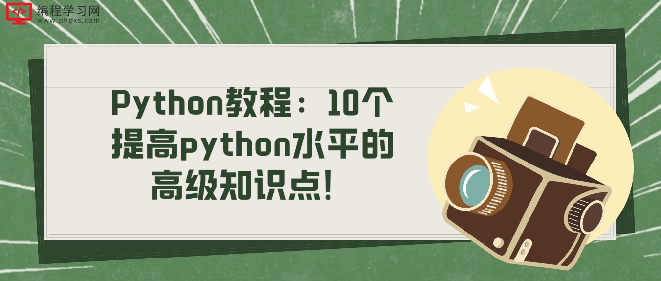 Python教程：10个提高python水平的高级知识点！