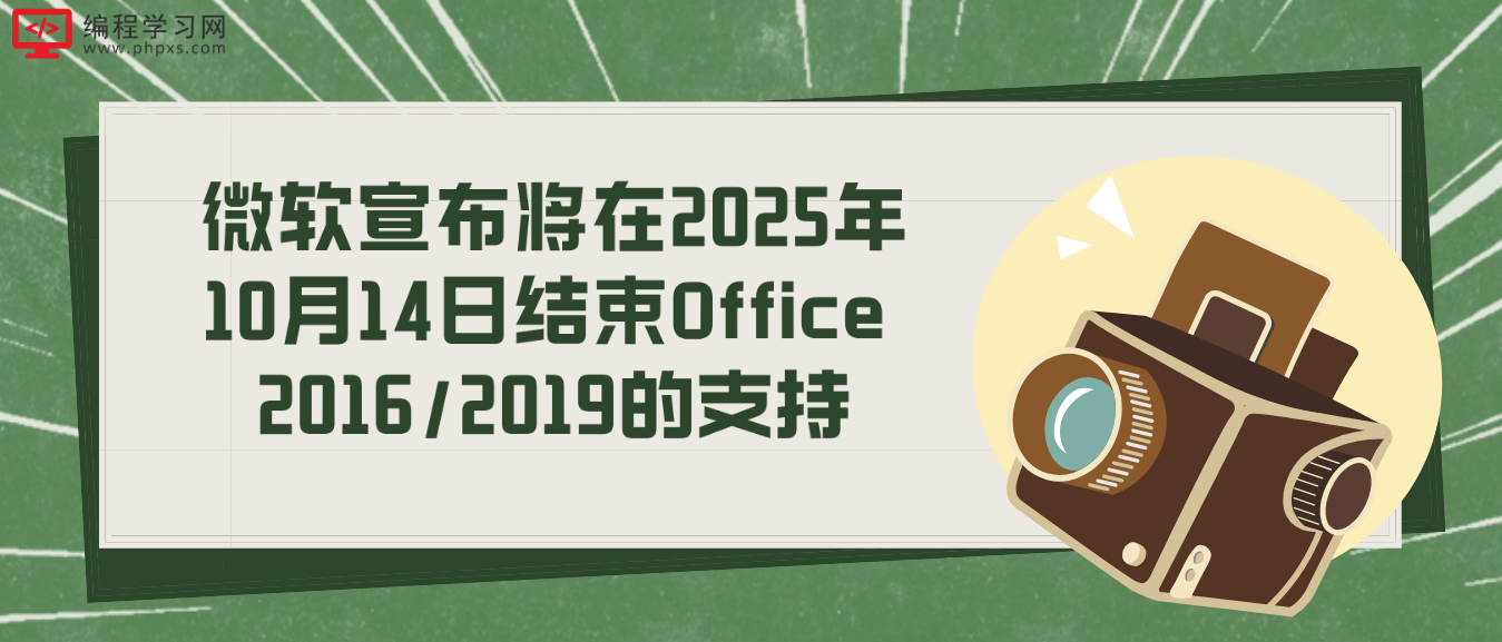 微软宣布将在2025年10月14日结束Office 2016/2019的支持
