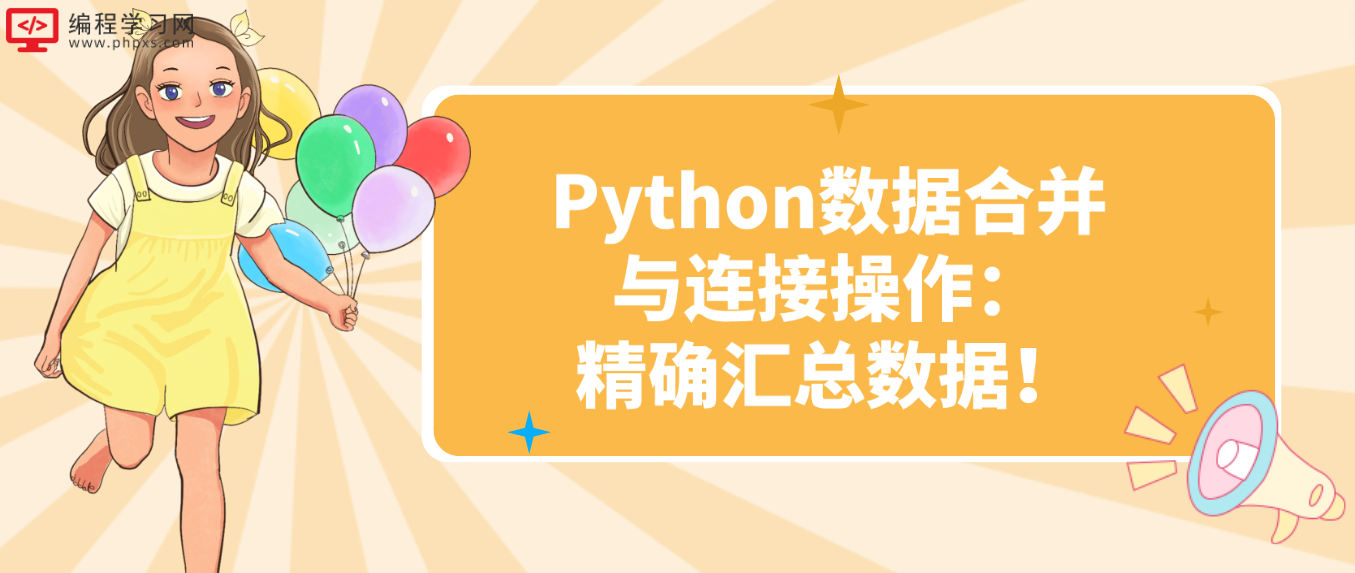 Python数据合并与连接操作：精确汇总数据！