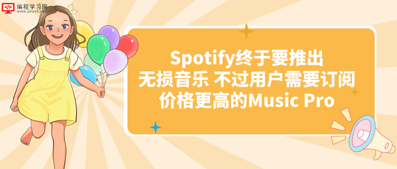 Spotify终于要推出无损音乐 不过用户需要订阅价格更高的Music Pro