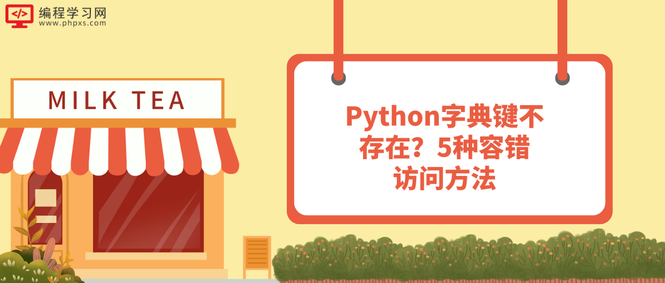 Python字典键不存在？5种容错访问方法