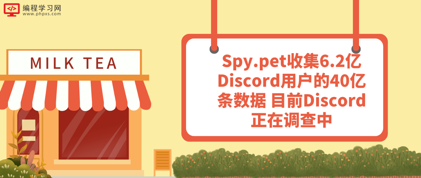 Spy.pet收集6.2亿Discord用户的40亿条数据 目前Discord正在调查中