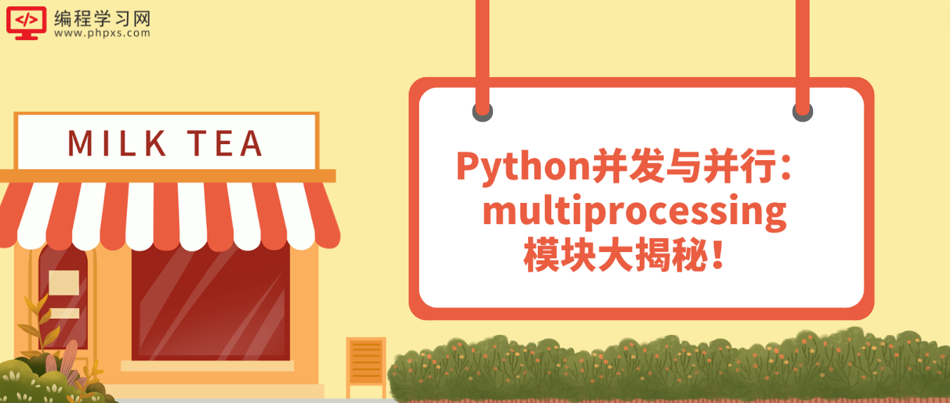 Python并发与并行：multiprocessing模块大揭秘！