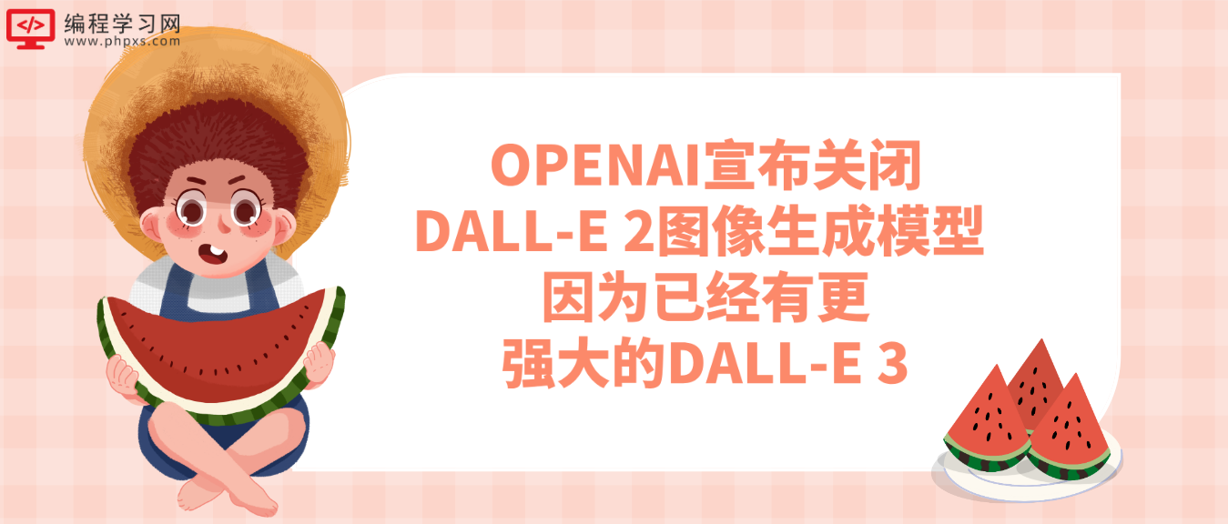 OPENAI宣布关闭DALL-E 2图像生成模型 因为已经有更强大的DALL-E 3