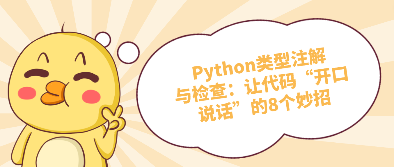 Python类型注解与检查：让代码“开口说话”的8个妙招