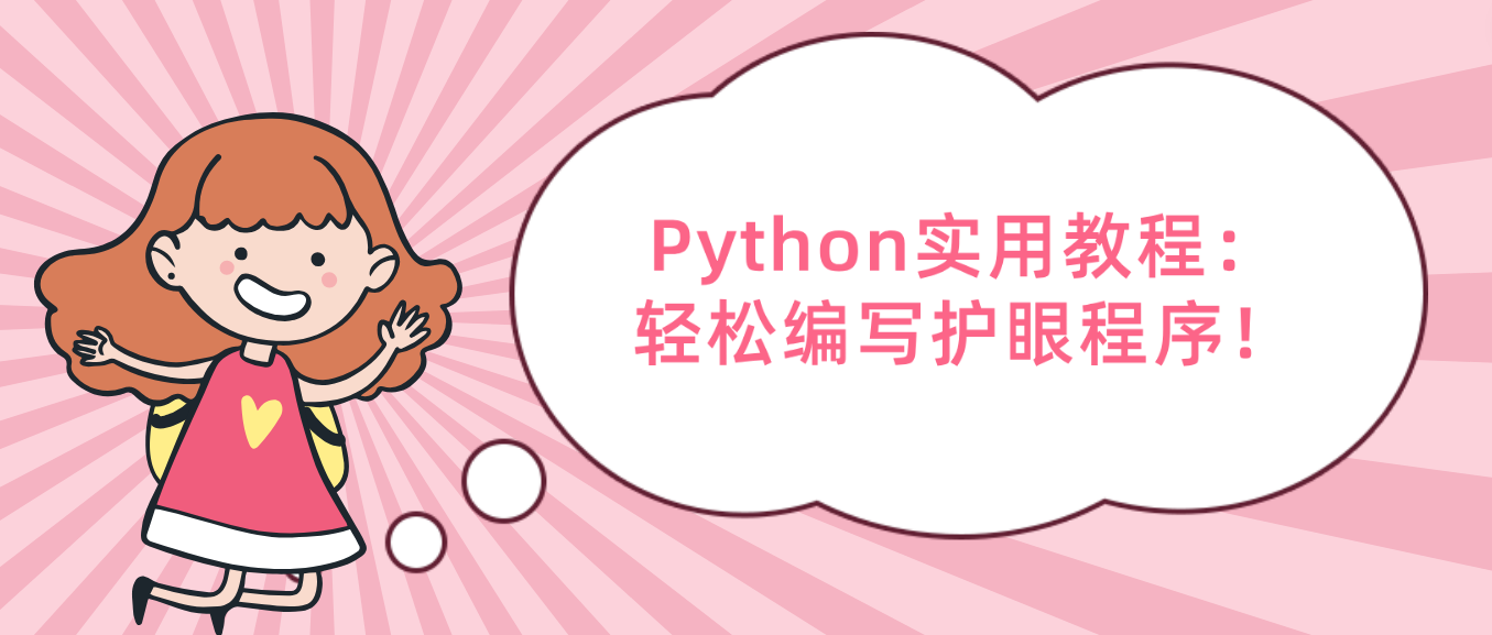 Python实用教程：轻松编写护眼程序！