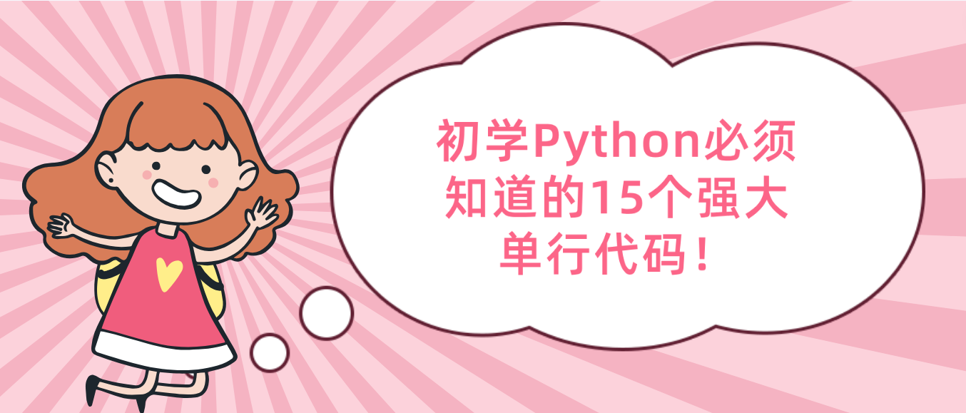 初学Python必须知道的15个强大单行代码！