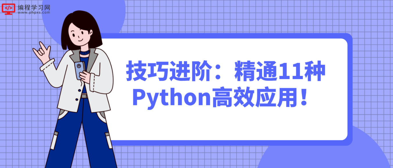 技巧进阶：精通11种Python高效应用！