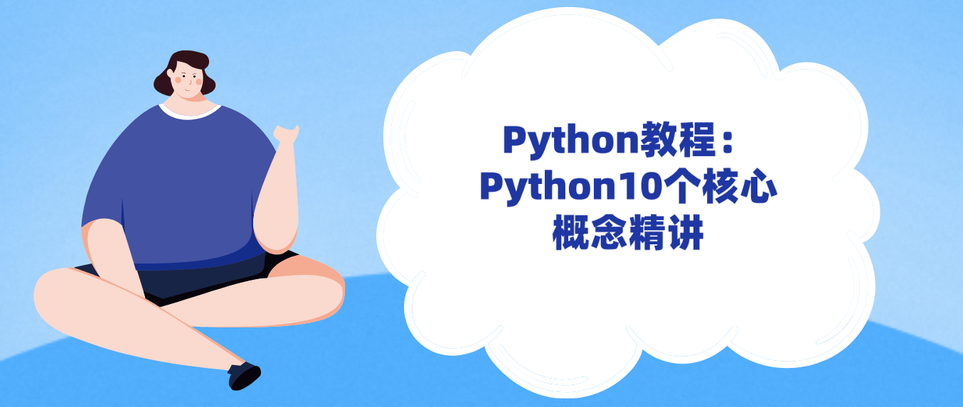 Python教程：Python10个核心概念精讲