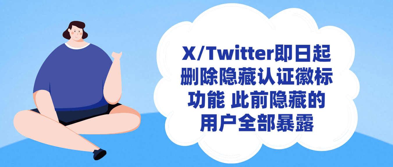 X/Twitter即日起删除隐藏认证徽标功能 此前隐藏的用户全部暴露