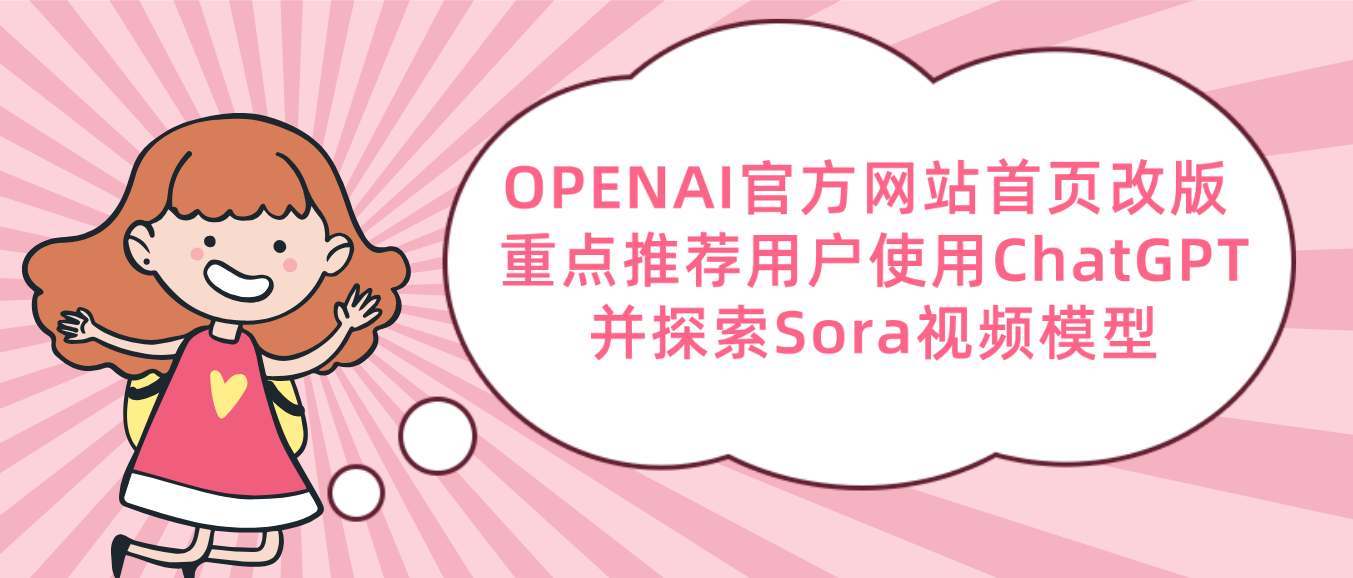 OPENAI官方网站首页改版 重点推荐用户使用ChatGPT并探索Sora视频模型
