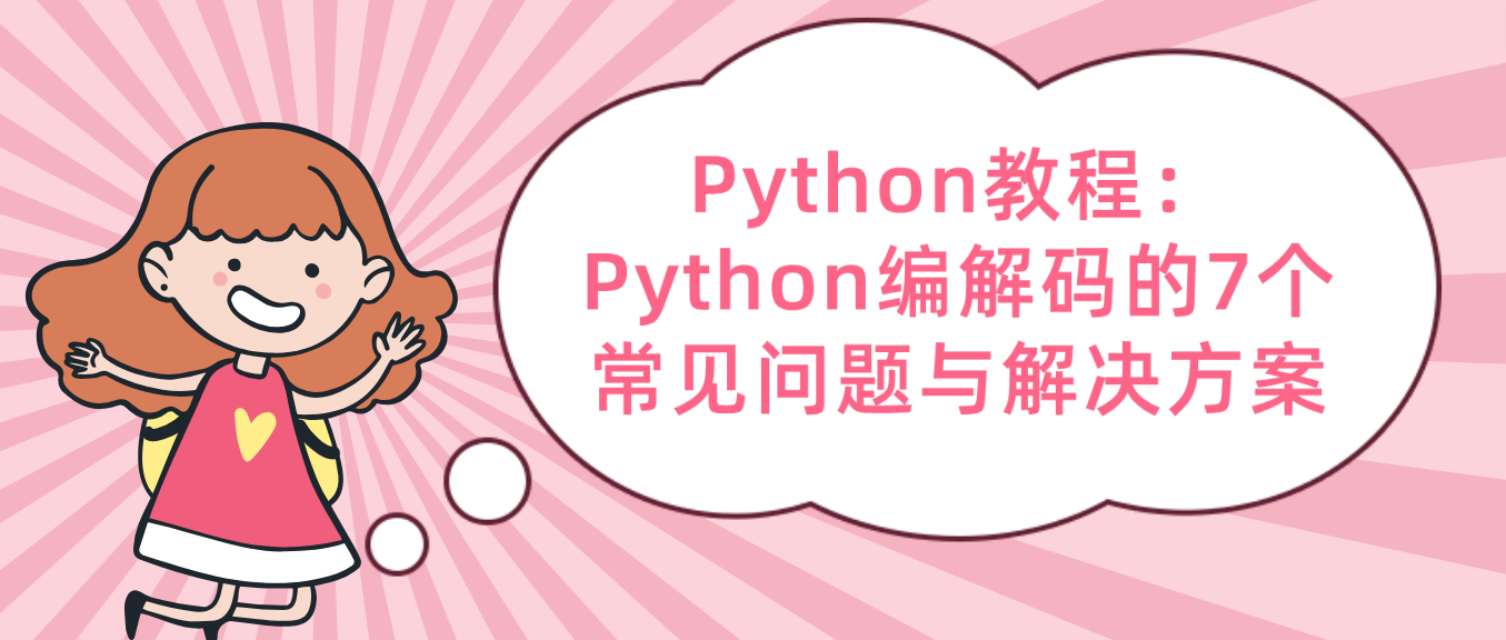 Python教程：Python编解码的7个常见问题与解决方案