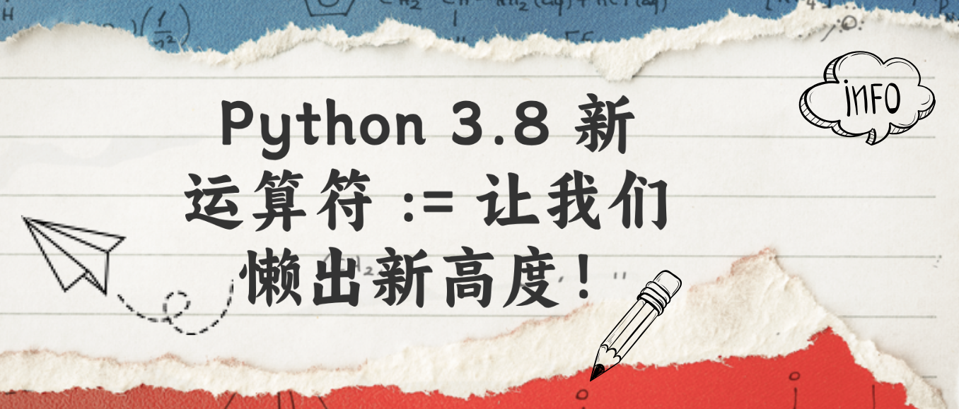 Python 3.8 新运算符 := 让我们懒出新高度！