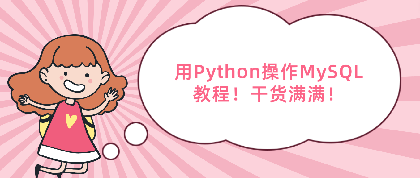 用Python操作MySQL教程！干货满满！