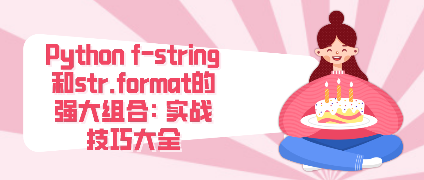 Python f-string和str.format的强大组合: 实战技巧大全