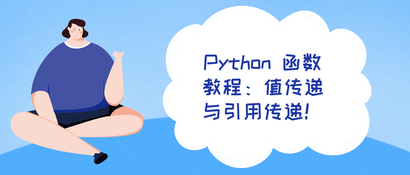 Python 函数教程：值传递与引用传递！