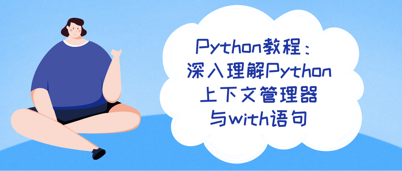 Python教程：深入理解Python上下文管理器与with语句