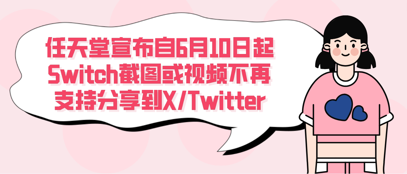 任天堂宣布自6月10日起Switch截图或视频不再支持分享到X/Twitter