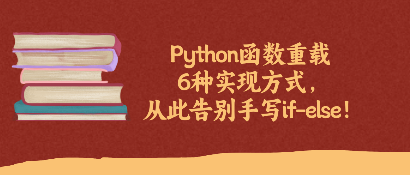 Python函数重载6种实现方式，从此告别手写if-else！