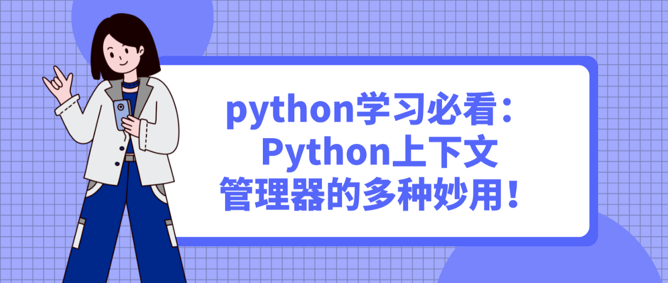 python学习必看：Python上下文管理器的多种妙用！
